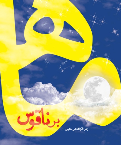 ماه بر ناقوس